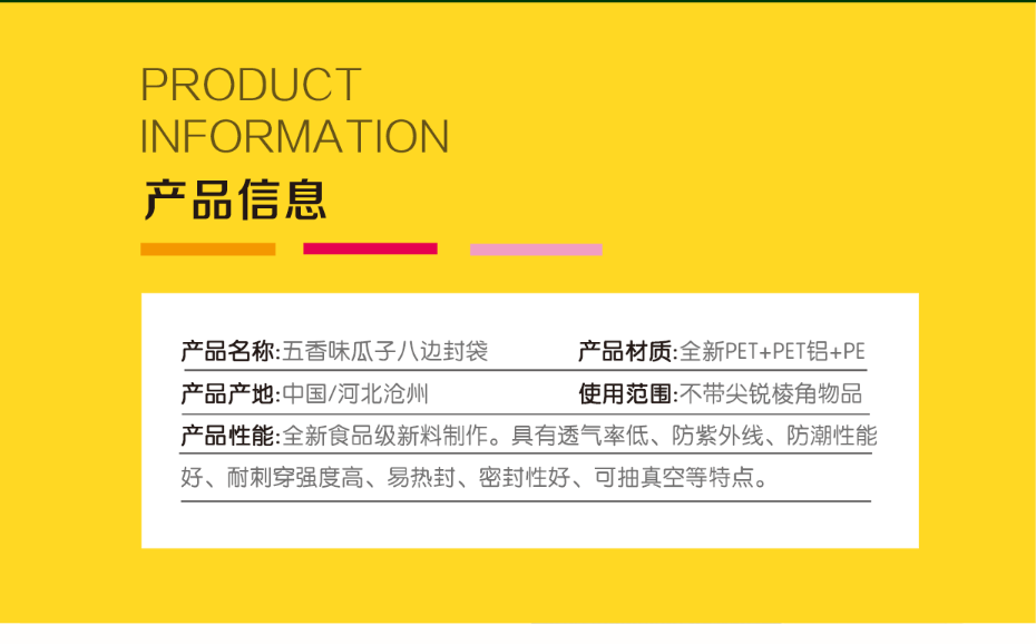 五香瓜子袋材質產地使用范圍圖_03